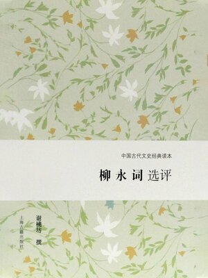 cover image of 柳永词选评